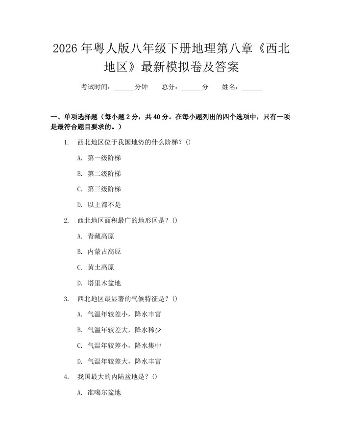 2026年粤人版八年级下册地理第八章《西北地区》最新模拟卷及答案:(docx+pdf)免费下载