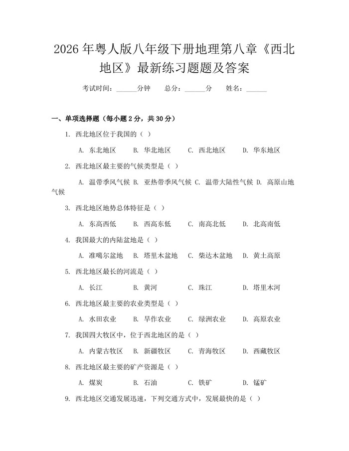 2026年粤人版八年级下册地理第八章《西北地区》最新练习题题及答案：(docx+pdf)免费下载