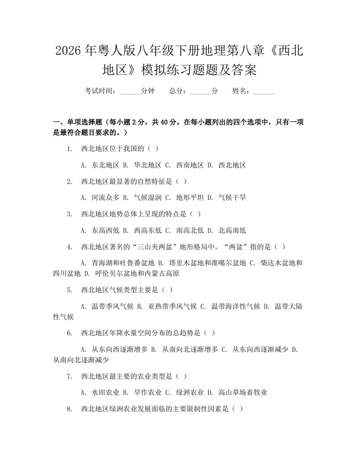 2026年粤人版八年级下册地理第八章《西北地区》模拟练习题题及答案：(docx+pdf)免费下载