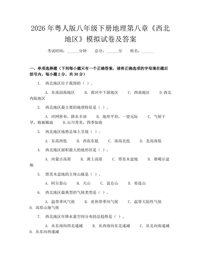 2026年粤人版八年级下册地理第八章《西北地区》模拟试卷及答案:(docx+pdf)免费下载