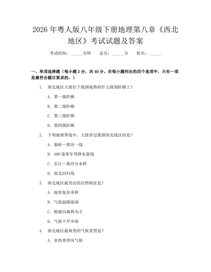 2026年粤人版八年级下册地理第八章《西北地区》考试试题及答案：(docx+pdf)免费下载