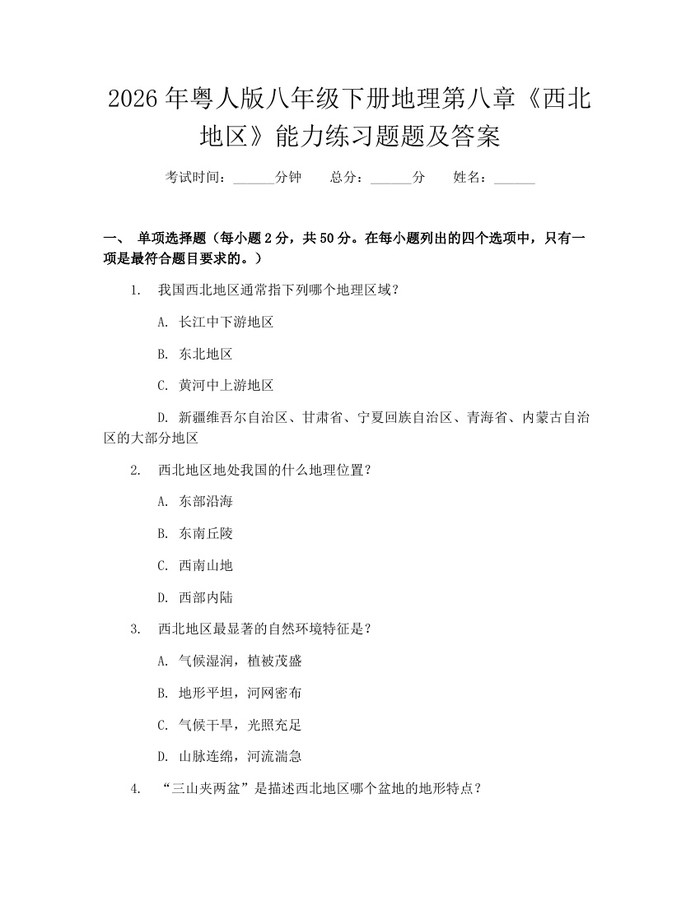 2026年粤人版八年级下册地理第八章《西北地区》能力练习题题及答案：(docx+pdf)免费下载