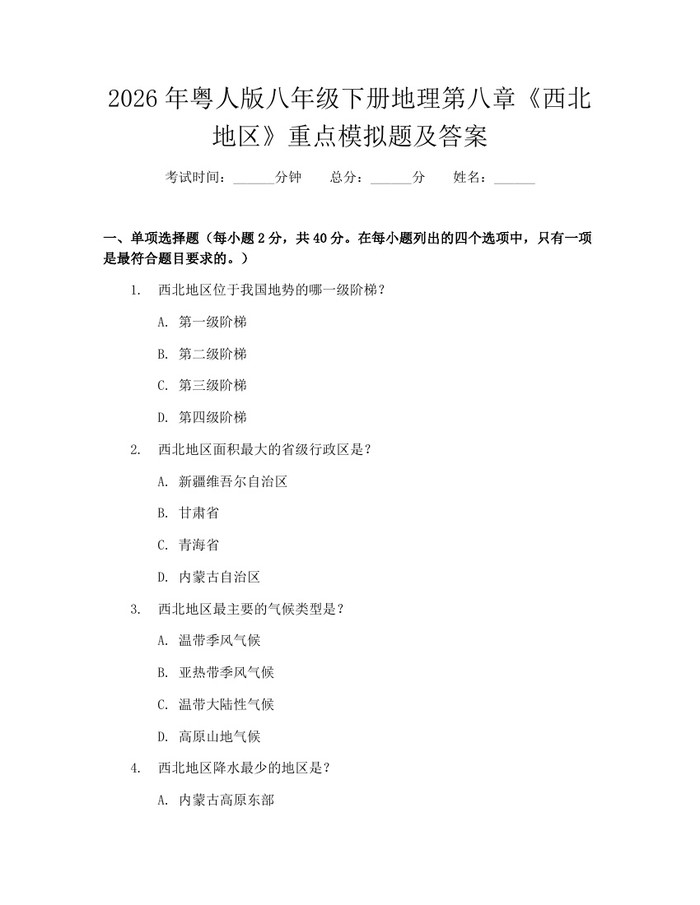 2026年粤人版八年级下册地理第八章《西北地区》重点模拟题及答案：(docx+pdf)免费下载