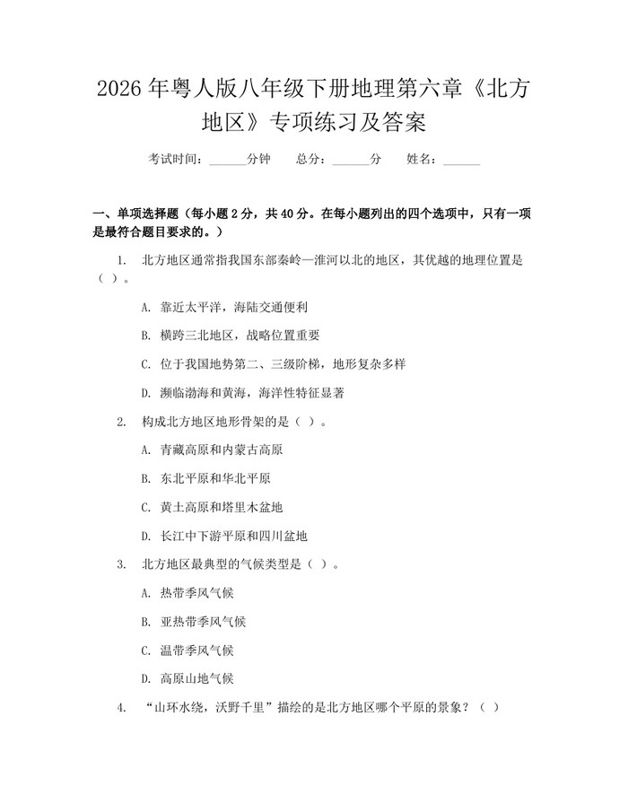 2026年粤人版八年级下册地理第六章《北方地区》专项练习及答案:(docx+pdf)免费下载