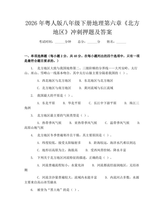 2026年粤人版八年级下册地理第六章《北方地区》冲刺押题及答案：(docx+pdf)免费下载