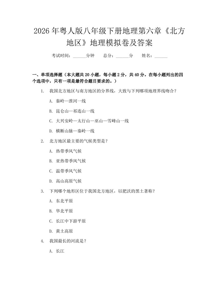 2026年粤人版八年级下册地理第六章《北方地区》地理模拟卷及答案：(docx+pdf)免费下载
