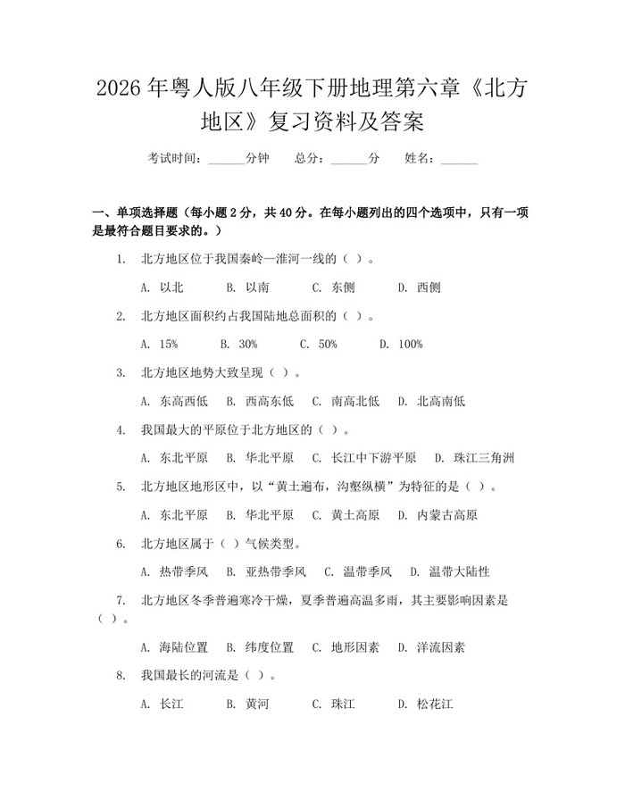2026年粤人版八年级下册地理第六章《北方地区》复习资料及答案：(docx+pdf)免费下载
