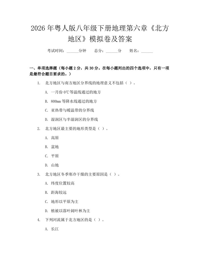 2026年粤人版八年级下册地理第六章《北方地区》模拟卷及答案:(docx+pdf)免费下载