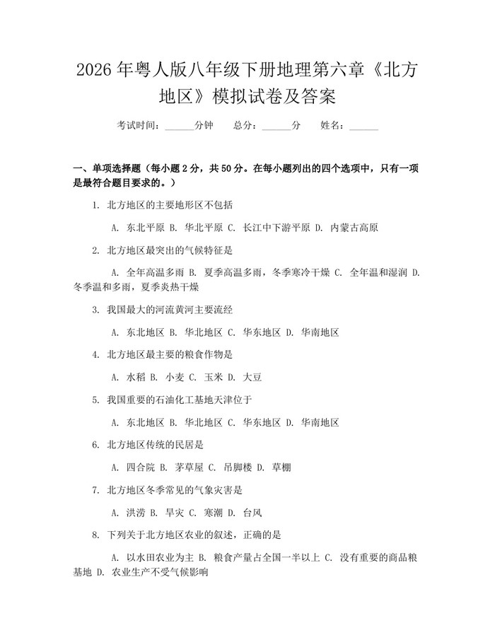 2026年粤人版八年级下册地理第六章《北方地区》模拟试卷及答案：(docx+pdf)免费下载