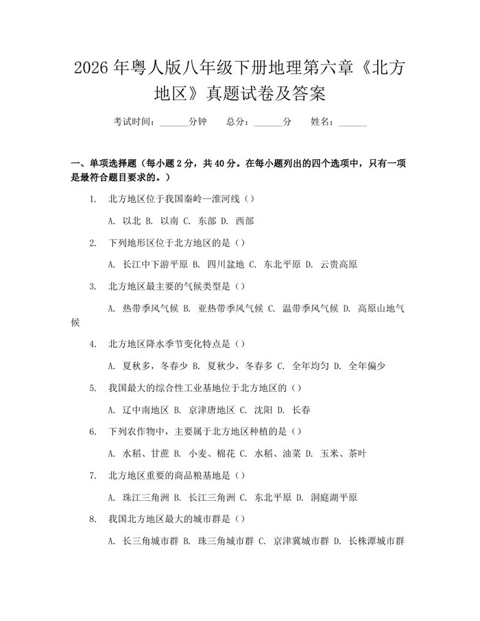 2026年粤人版八年级下册地理第六章《北方地区》真题试卷及答案:(docx+pdf)免费下载
