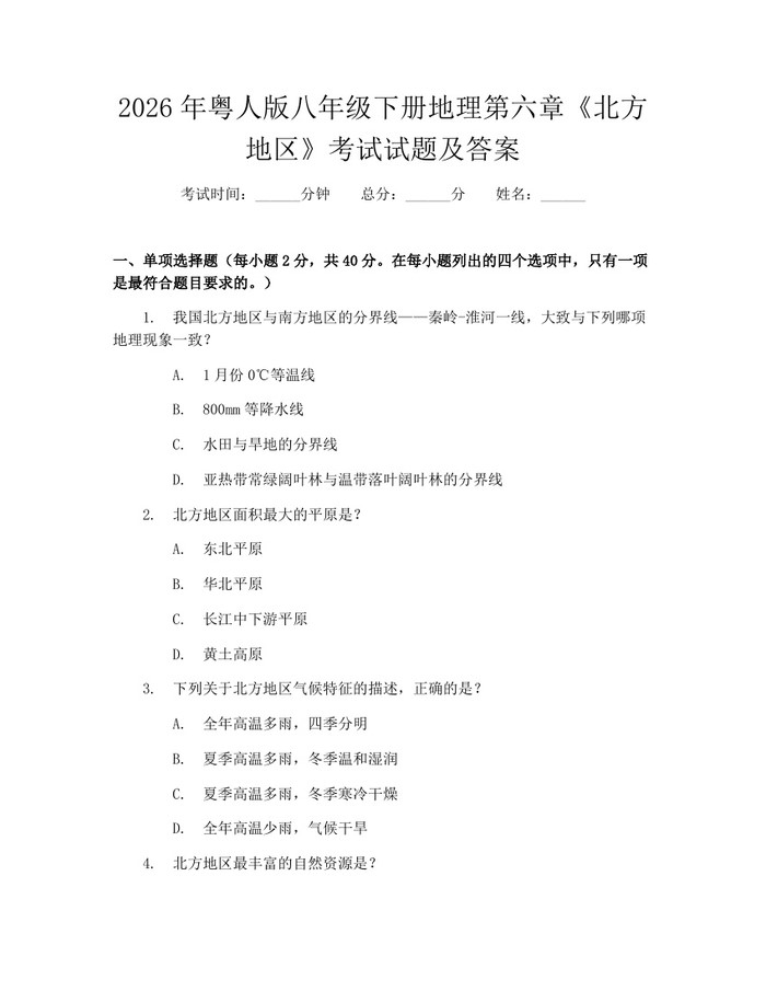2026年粤人版八年级下册地理第六章《北方地区》考试试题及答案：(docx+pdf)免费下载