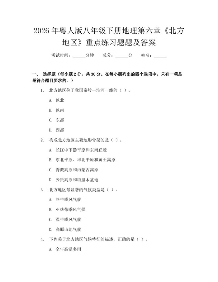 2026年粤人版八年级下册地理第六章《北方地区》重点练习题题及答案：(docx+pdf)免费下载