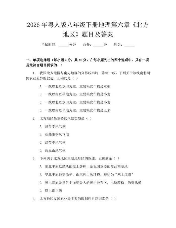 2026年粤人版八年级下册地理第六章《北方地区》题目及答案：(docx+pdf)免费下载