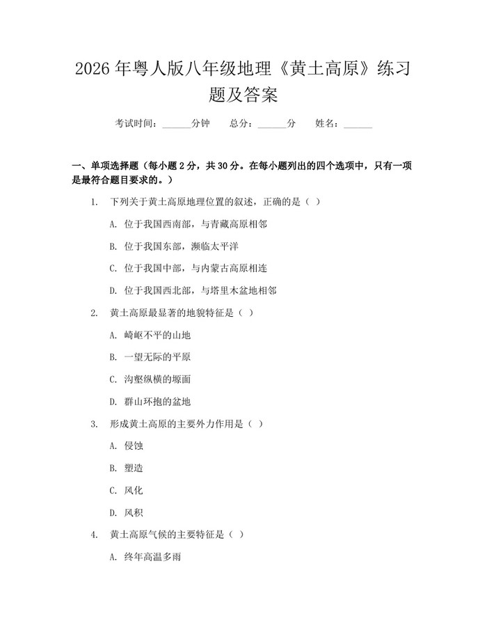 2026年粤人版八年级地理《黄土高原》练习题及答案:(docx+pdf)免费下载