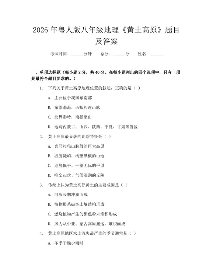 2026年粤人版八年级地理《黄土高原》题目及答案：(docx+pdf)免费下载