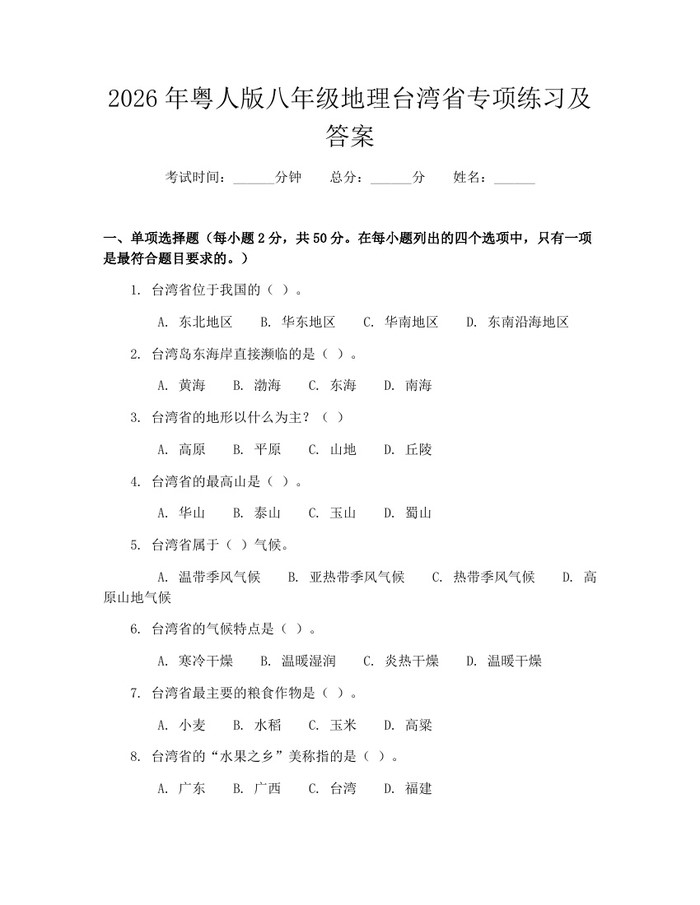 2026年粤人版八年级地理台湾省专项练习及答案:(docx+pdf)免费下载