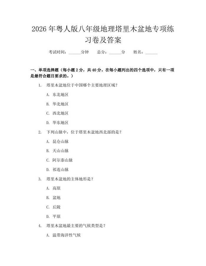 2026年粤人版八年级地理塔里木盆地专项练习卷及答案：(docx+pdf)免费下载
