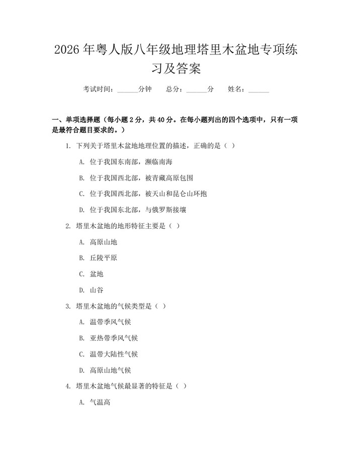 2026年粤人版八年级地理塔里木盆地专项练习及答案：(docx+pdf)免费下载