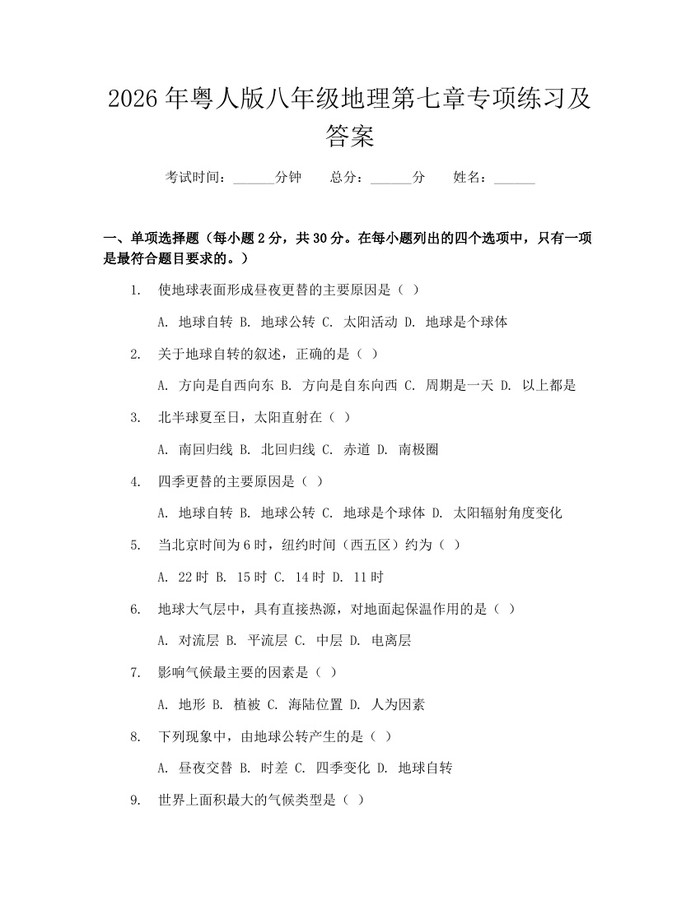 2026年粤人版八年级地理第七章专项练习及答案：(docx+pdf)免费下载