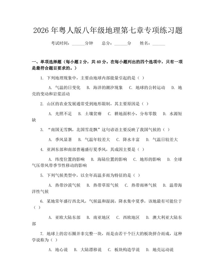 2026年粤人版八年级地理第七章专项练习题：(docx+pdf)免费下载