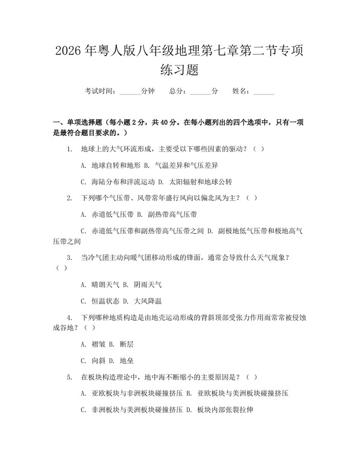 2026年粤人版八年级地理第七章第二节专项练习题：(docx+pdf)免费下载