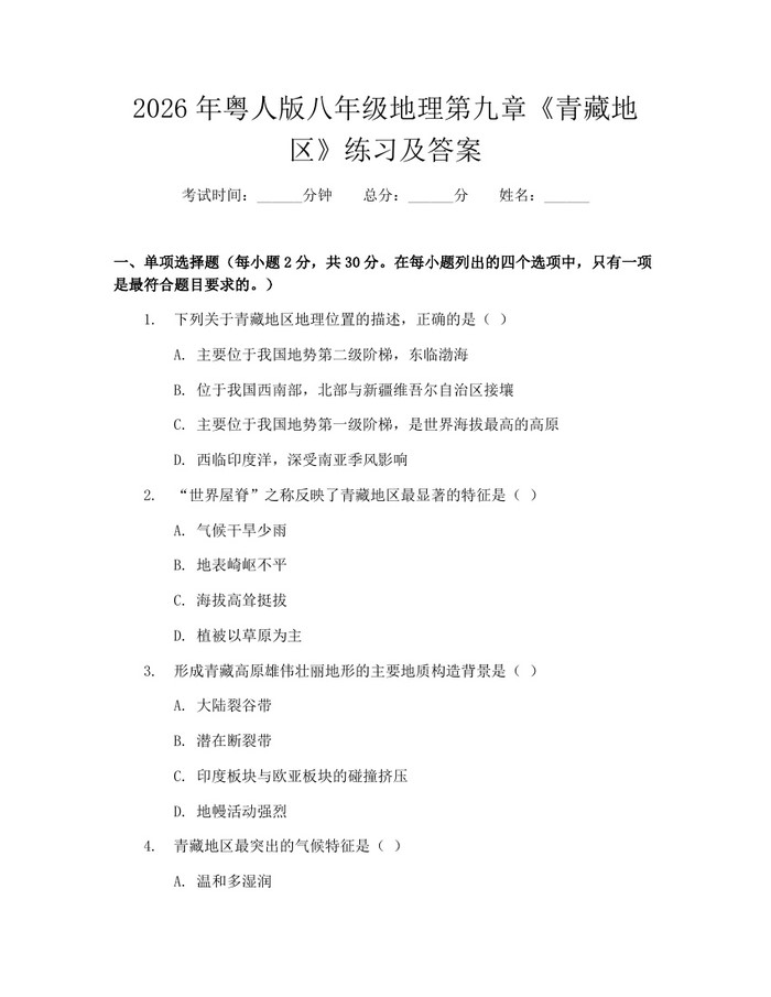2026年粤人版八年级地理第九章《青藏地区》练习及答案:(docx+pdf)免费下载