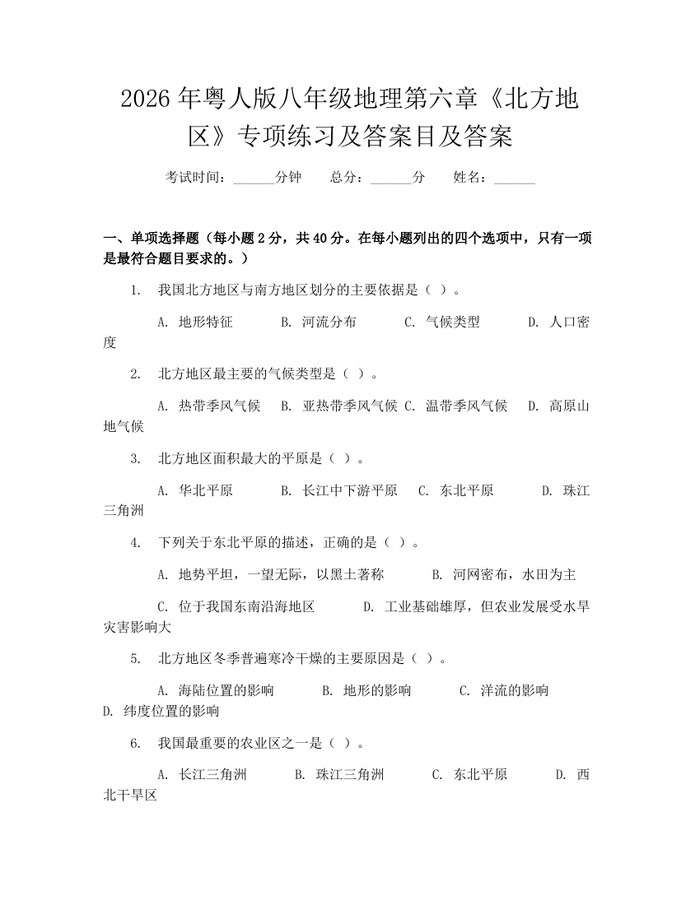 2026年粤人版八年级地理第六章《北方地区》专项练习及答案目及答案：(docx+pdf)免费下载