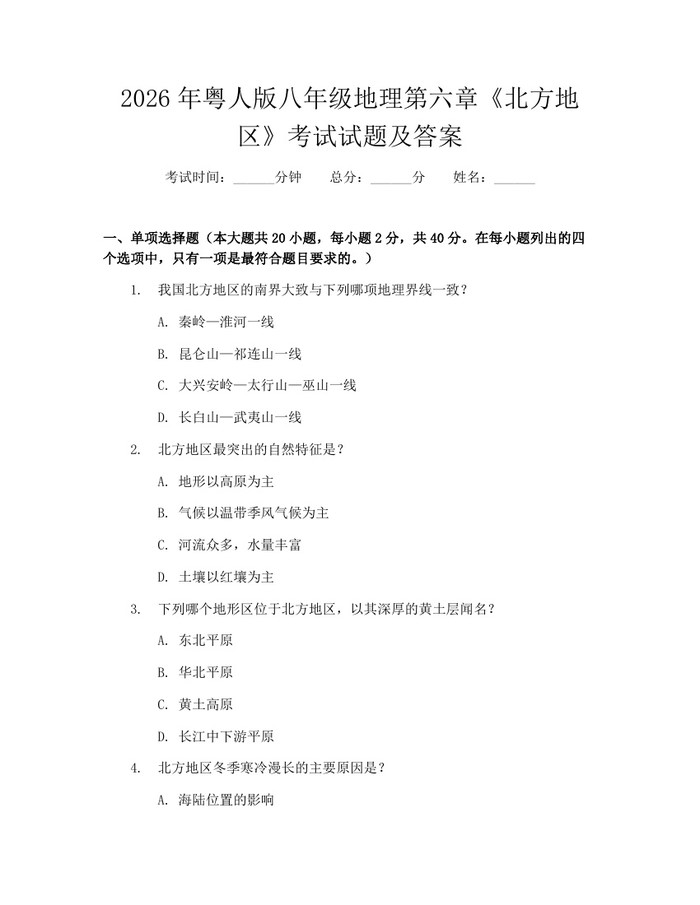 2026年粤人版八年级地理第六章《北方地区》考试试题及答案：(docx+pdf)免费下载