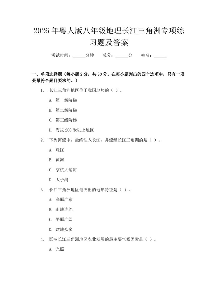 2026年粤人版八年级地理长江三角洲专项练习题及答案:(docx+pdf)免费下载