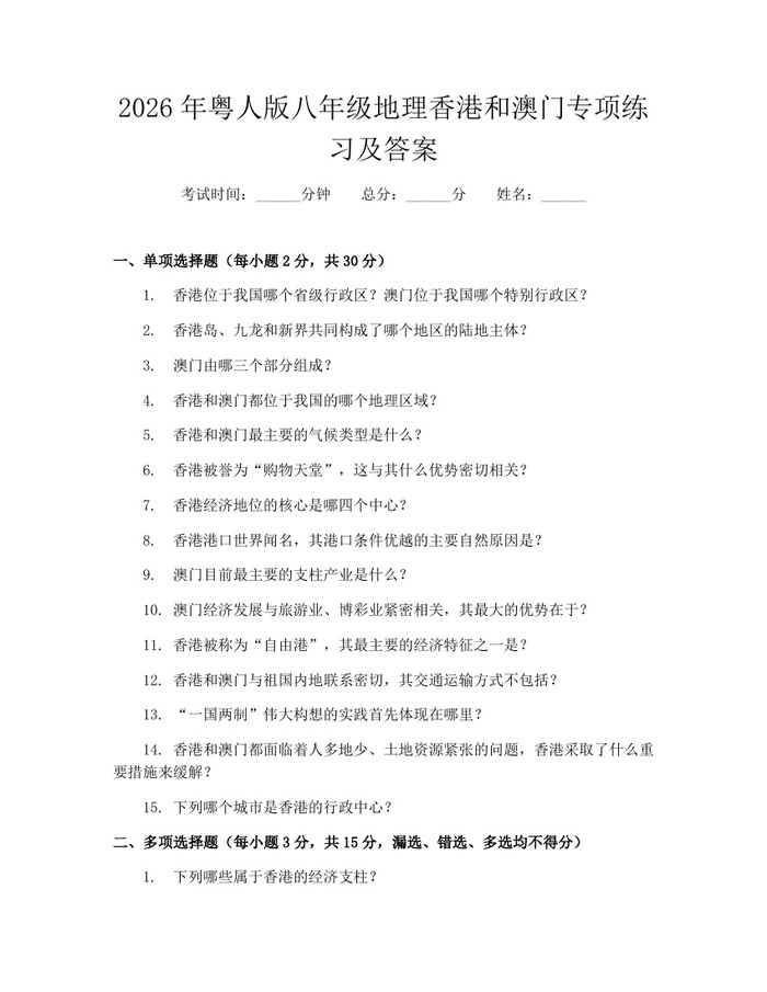2026年粤人版八年级地理香港和澳门专项练习及答案:(docx+pdf)免费下载
