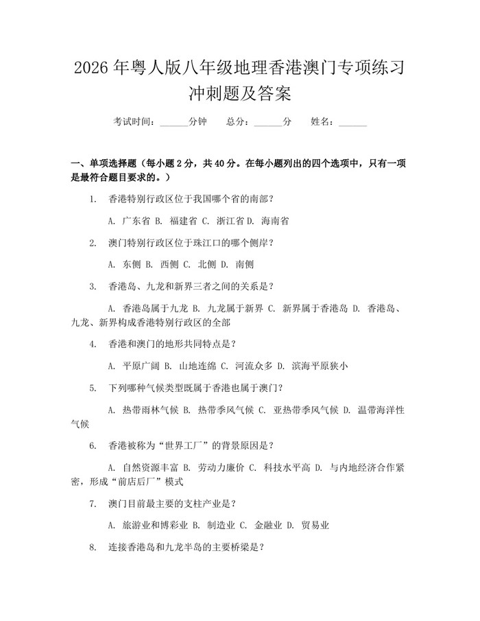 2026年粤人版八年级地理香港澳门专项练习冲刺题及答案：(docx+pdf)免费下载