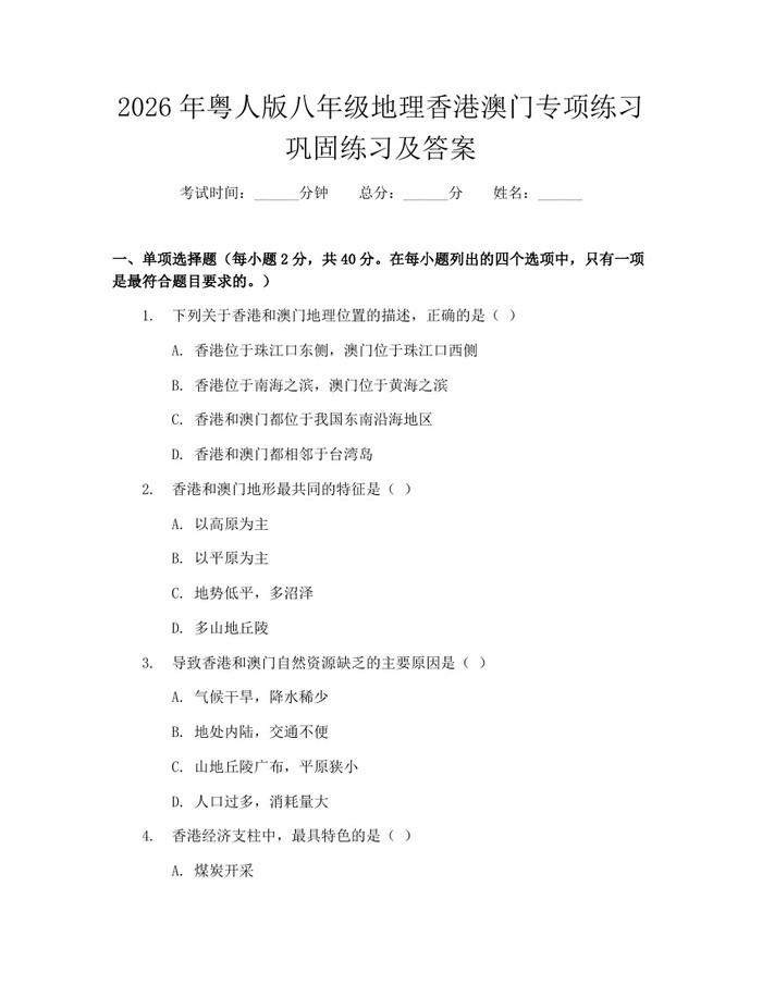 详细阅读:2026年粤人版八年级地理香港澳门专项练习巩固练习及答案:(docx+pdf)免费下载 2026年粤人版八年级地理香港澳门专项练习巩固练习及答案:(docx+pdf)免费下载