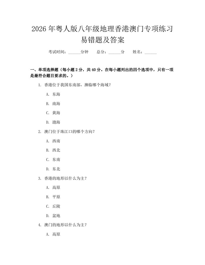2026年粤人版八年级地理香港澳门专项练习易错题及答案：(docx+pdf)免费下载