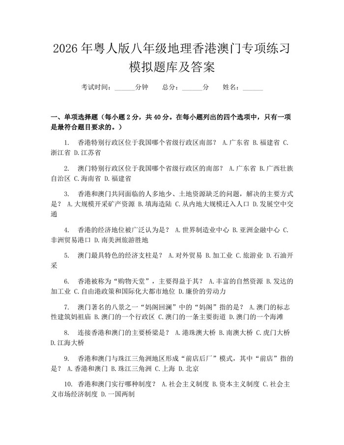 2026年粤人版八年级地理香港澳门专项练习模拟题库及答案：(docx+pdf)免费下载