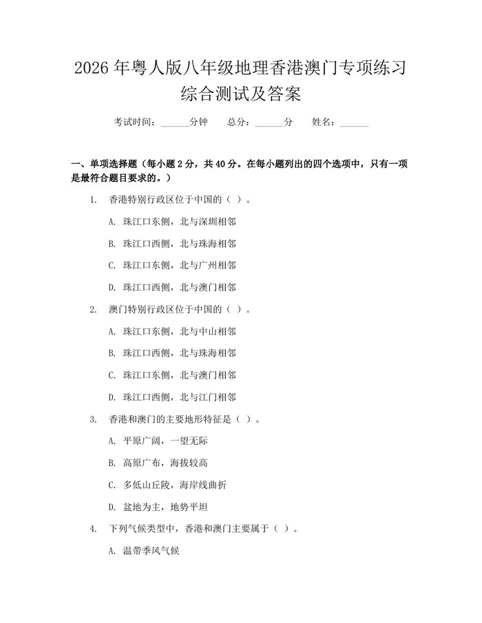 2026年粤人版八年级地理香港澳门专项练习综合测试及答案:(docx+pdf)免费下载
