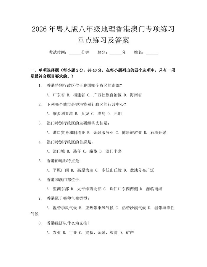 2026年粤人版八年级地理香港澳门专项练习重点练习及答案：(docx+pdf)免费下载