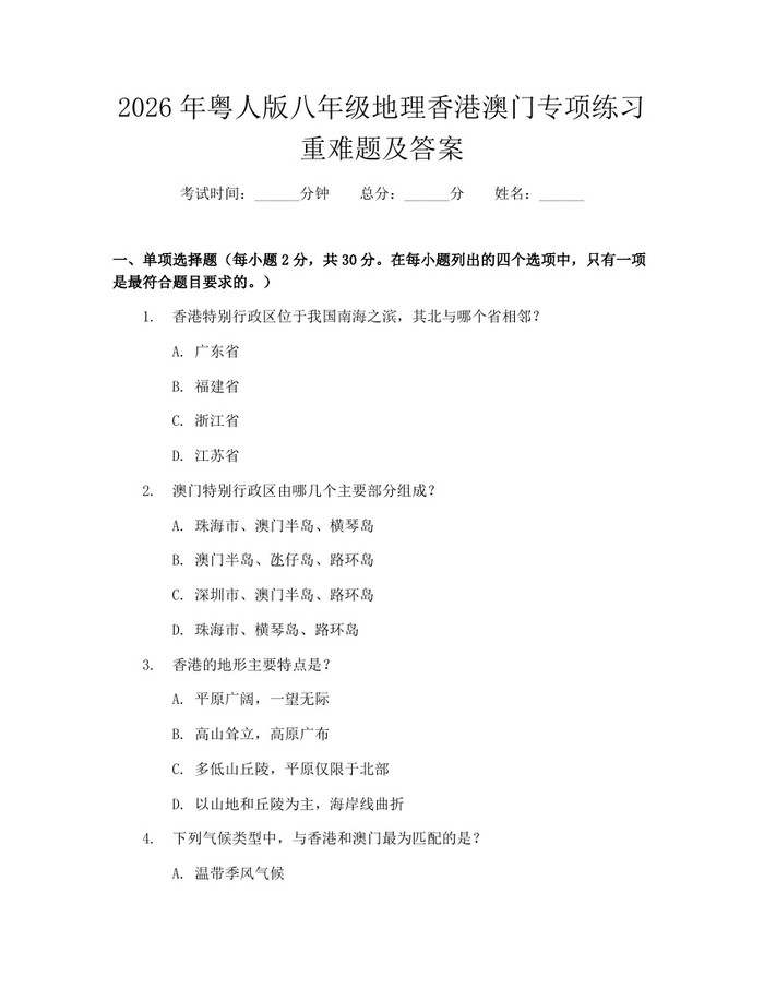 2026年粤人版八年级地理香港澳门专项练习重难题及答案:(docx+pdf)免费下载