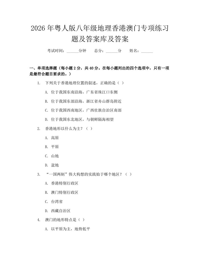2026年粤人版八年级地理香港澳门专项练习题及答案库及答案:(docx+pdf)免费下载