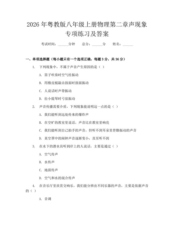 2026年粤教版八年级上册物理第二章声现象专项练习及答案：(docx+pdf)免费下载
