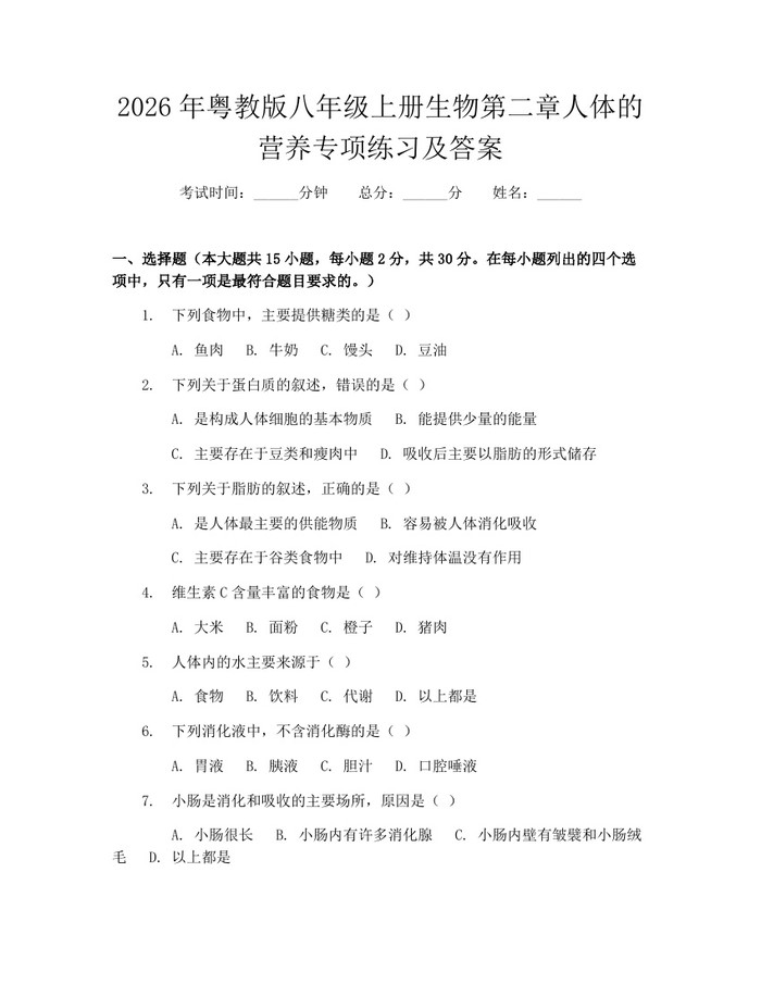 2026年粤教版八年级上册生物第二章人体的营养专项练习及答案：(docx+pdf)免费下载