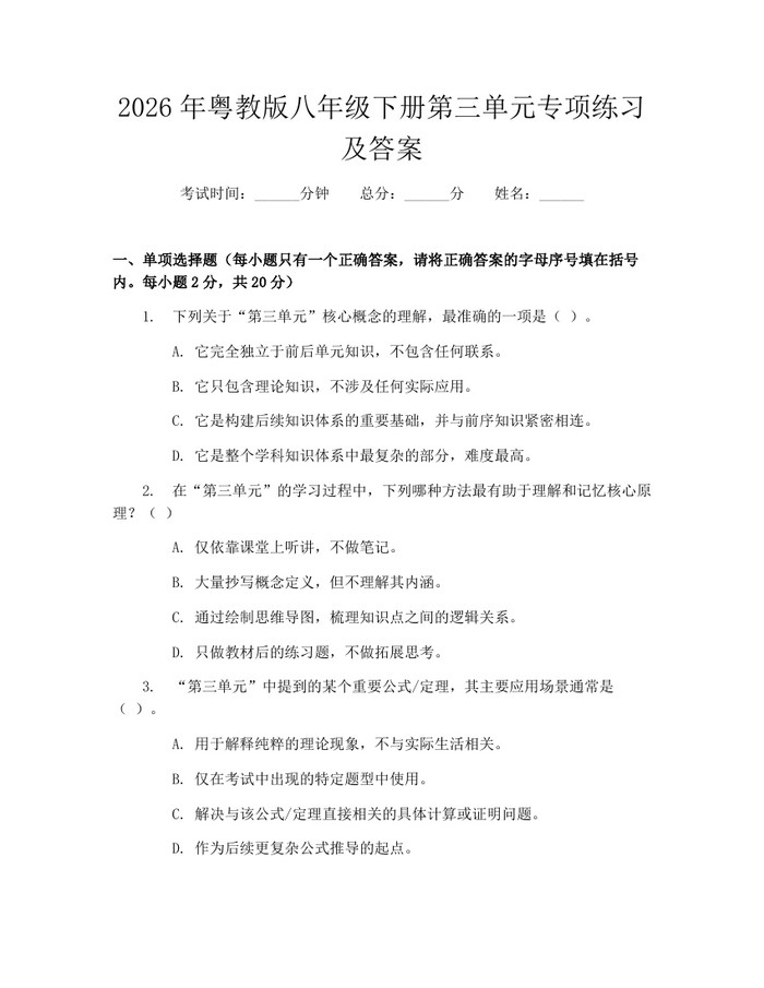 2026年粤教版八年级下册第三单元专项练习及答案:(docx+pdf)免费下载