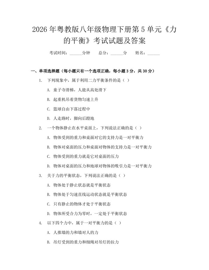 2026年粤教版八年级物理下册第5单元《力的平衡》考试试题及答案：(docx+pdf)免费下载