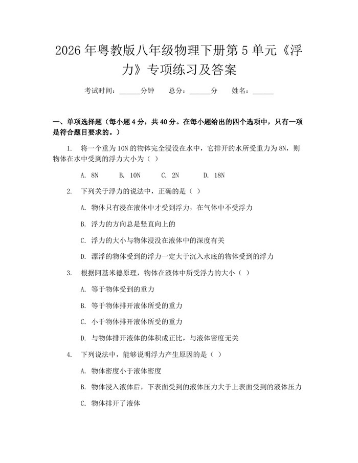 2026年粤教版八年级物理下册第5单元《浮力》专项练习及答案：(docx+pdf)免费下载