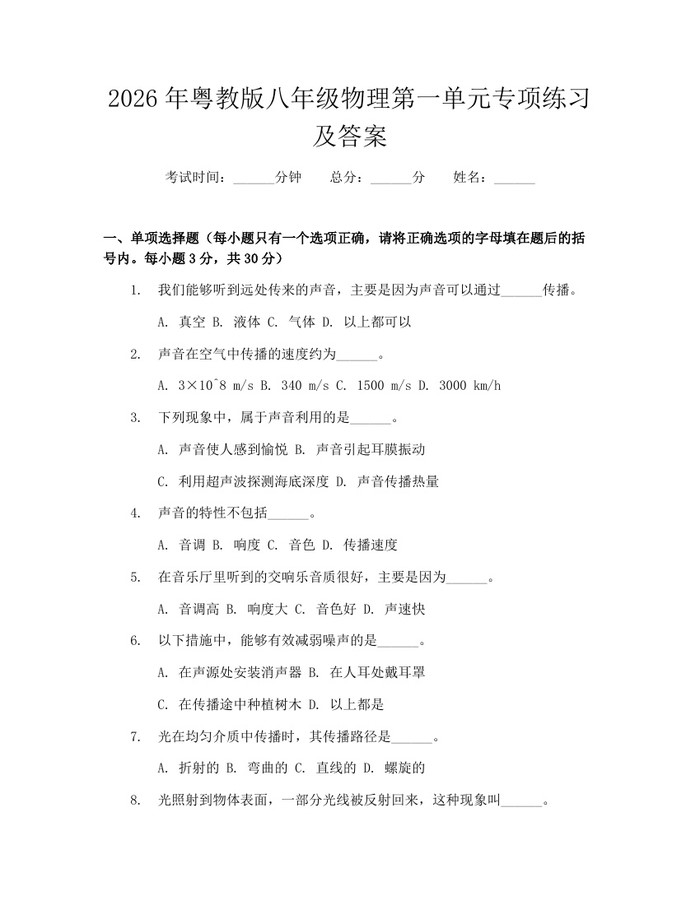 2026年粤教版八年级物理第一单元专项练习及答案：(docx+pdf)免费下载