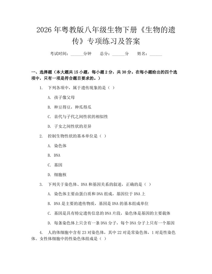 2026年粤教版八年级生物下册《生物的遗传》专项练习及答案：(docx+pdf)免费下载