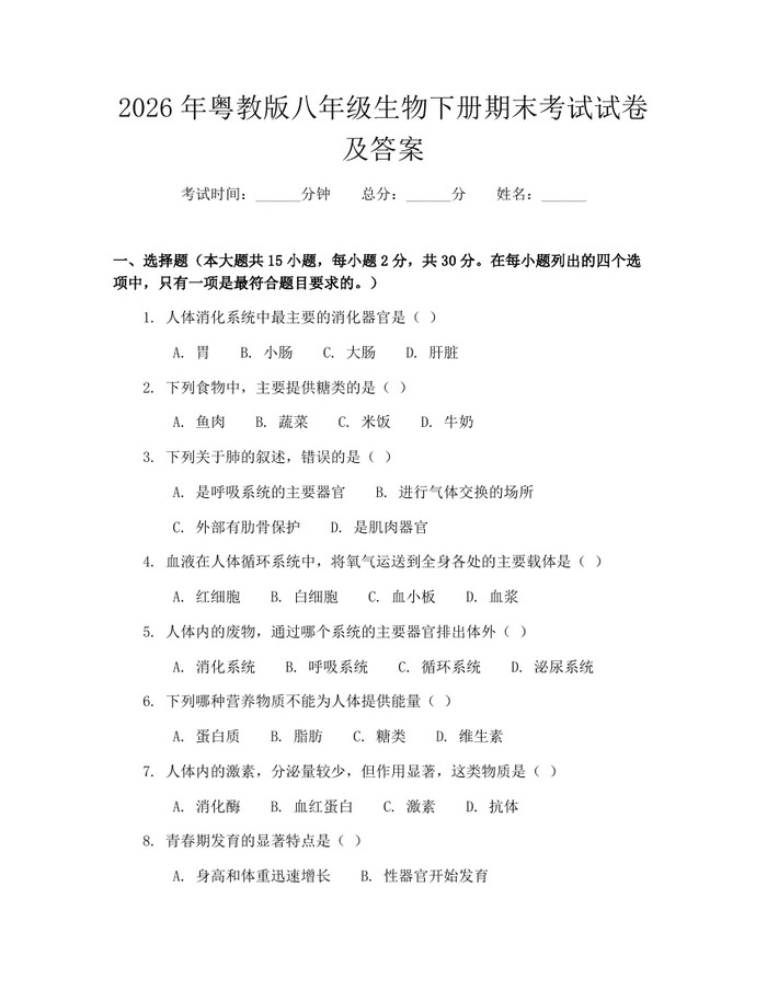 2026年粤教版八年级生物下册期末考试试卷及答案:(docx+pdf)免费下载