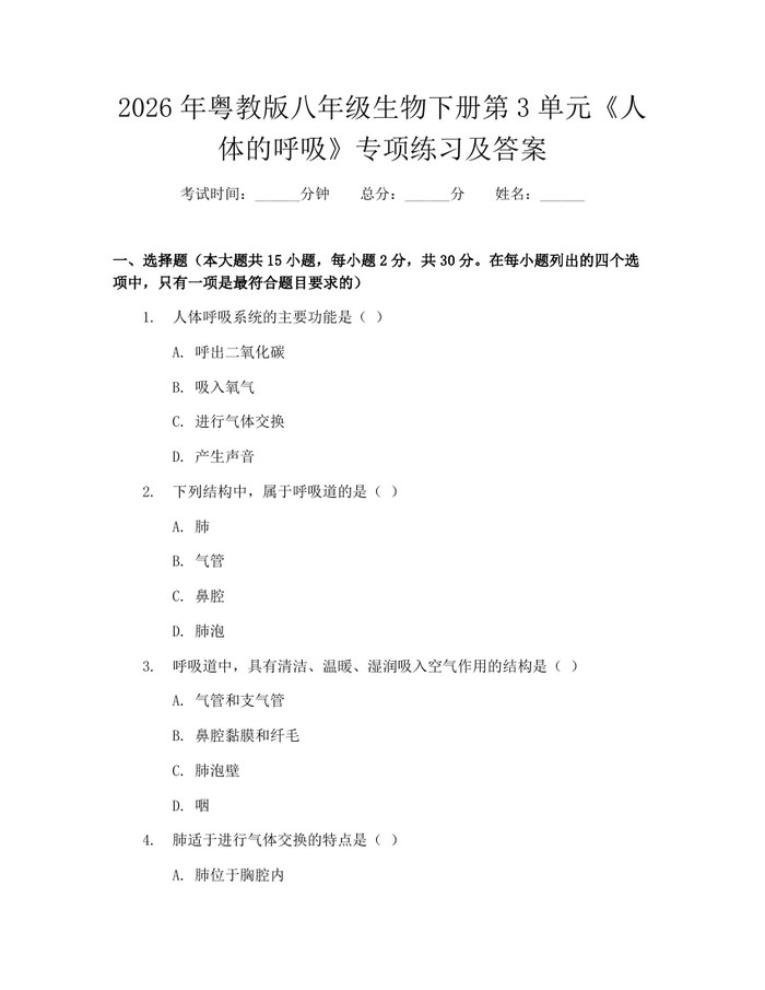 2026年粤教版八年级生物下册第3单元《人体的呼吸》专项练习及答案：(docx+pdf)免费下载