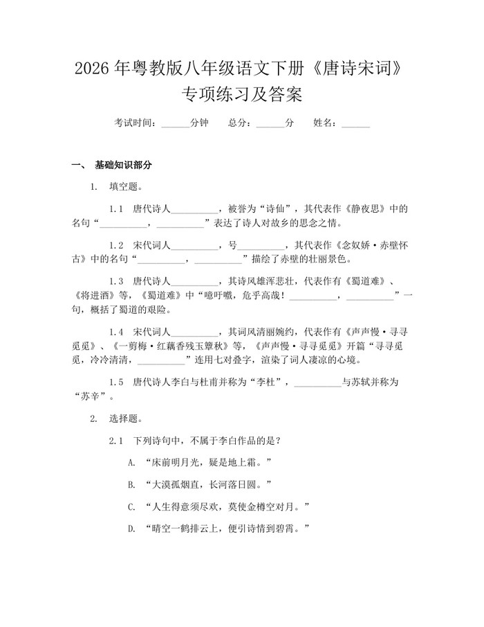 2026年粤教版八年级语文下册《唐诗宋词》专项练习及答案：(docx+pdf)免费下载