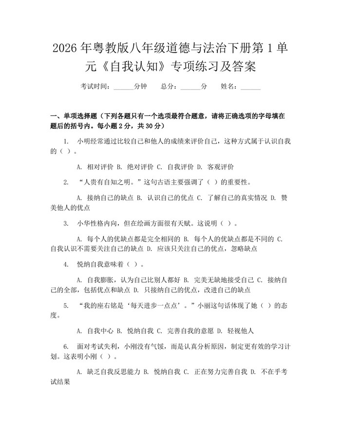 2026年粤教版八年级道德与法治下册第1单元《自我认知》专项练习及答案:(docx+pdf)免费下载