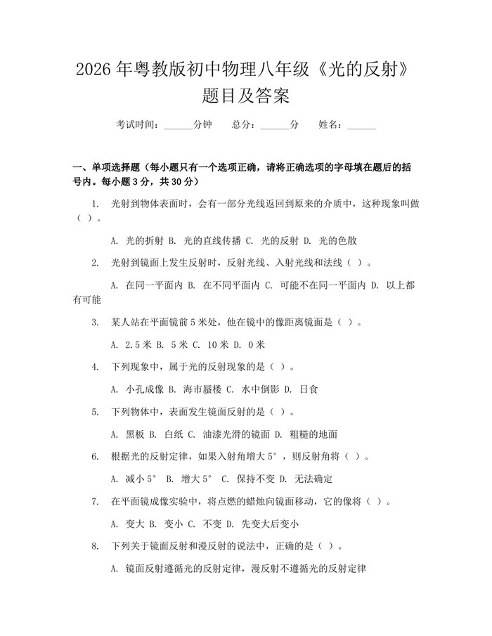 2026年粤教版初中物理八年级《光的反射》题目及答案：(docx+pdf)免费下载